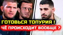 Ошалеть! Команда Хабиба ЗАМАХНУЛАСЬ на Топурию! Че происходит! Хабиб Нурмагомедов Илия Топурия