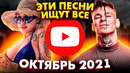 ЭТИ ПЕСНИ ИЩУТ ВСЕ / ТОП 100 САМЫХ ПОПУЛЯРНЫХ ПЕСЕН ЮТУБ MUSIC ОКТЯБРЬ 2021 / НОВИНКИ