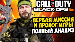 ПЕРВАЯ МИССИЯ Call of Duty BLACK OPS 6 – Полный Разбор, Новые Механики и Вариативность