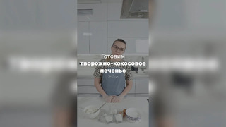 Готовим творожно-кокосовое печенье