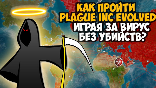 Можно ли Пройти Plague Inc Без Убийств Играя за Болезнь