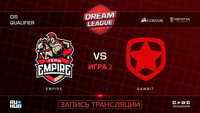 DreamLeague S9 – Team Empire vs Gambit (Game 2, CIS Qualifier)