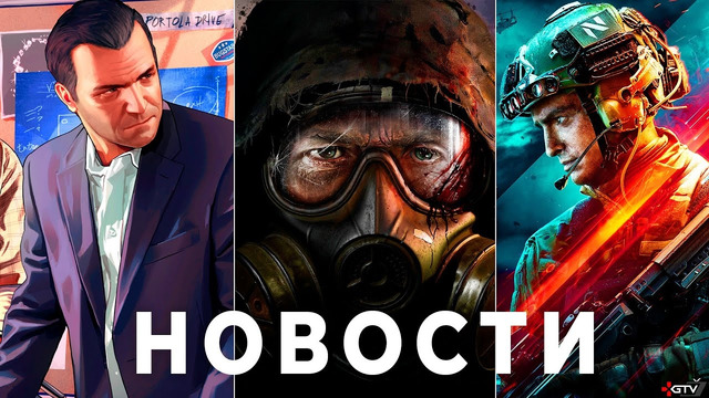 У GTA 6 большие проблемы, Бред Sony, Лажа в Battlefield 2042, Фиаско Roblox, Modern Warfare, STALKER