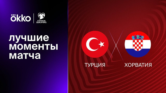 Турция – Хорватия | Квалификация ЧЕ 2024 | 2-й тур | Обзор матча