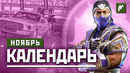 Календарь Игромании: Ноябрь 2020