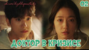 Доктор в кризисе – 2 серия (Дорама 2024)