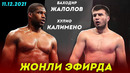ПРЯМОЙ ЭФИР! Баходир Жалолов – Хулио Калимено / Bakhodir Jalolov vs. Julio Calimenio