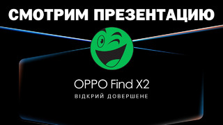 Презентация OPPO Find X2 Series вместе с Rozetka