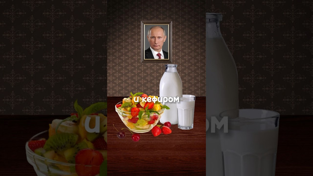 Что ест Путин