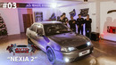 Avto Tuning 3-son NEXIA 2 bunaqasi bo’lmagan! (04.01.2020)