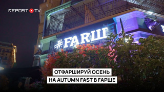 Ресторан Fарш отфаршировал осень по полной на Autumn Fast