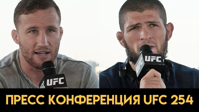 Пресс конференция UFC 254 Хабиб – Гэтжи перед боем