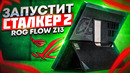 Планшет, который тянет Stalker 2 и Cyberpunk 2077. Обзор ROG Flow Z13 (2025)