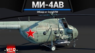 Ми-4ав ленивый толстожопик в war thunder