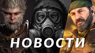 S.T.A.L.K.E.R. 2, Black Myth: Wukong, Call of Duty: Black Ops 6, Two Point Museum | НОВОСТИ ИГР