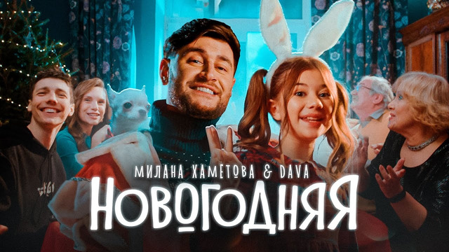 Милана Хаметова & DAVA – НОВОГОДНЯЯ (Премьера клипа 2022)