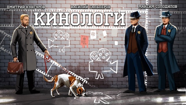 Кинологи «Разделитель», «Меня зовут Кхан»