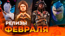 Игровые релизы ФЕВРАЛЯ 2024