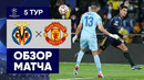 23.11.2021 Вильярреал – Манчестер Юнайтед. Обзор матча группового этапа Лиги чемпионов