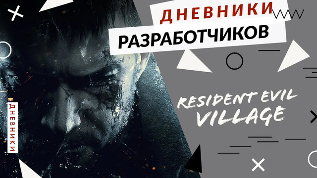 Resident Evil Village – Добро пожаловать в Деревню