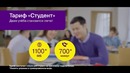«Студент» – выгодный тариф от Ucell специально для студентов
