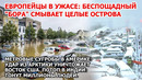Европа в ужасе Наводнение смывает острова. Шторм в Америке Рекордный снегопад снег США Взрыв Индия