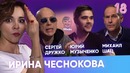 Бар в большом городе. Выпуск 18. Сергей Дружко, Михаил Шац, Юра Музыченко