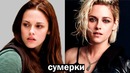Сумерки – что стало с актерами саги