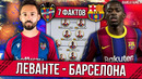 Барселона – Леванте | 7 фактов перед Чемпионским матчем Ла Лиги