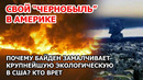 Свой Чернобыль в Америке. В США химоблака после схода поезда с ядами травят все живое. Байден молчит