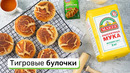 Тигровые булочки