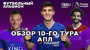 Обзор 10-го тура АПЛ. Футбольный альбион #20