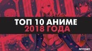 Топ 10 АНИМЕ 2018 года | ANCORD