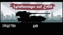 Истории танкистов. Waffentrager auf E100