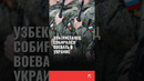 Узбекистанец собирался воевать в Украине