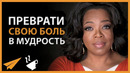 Неудача – Это Опыт | Опра Уинфри (#Энтспрессо)
