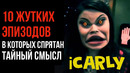 10 Жутких Эпизодов Детских Шоу На Канале Никелодеон, в Которых Спрятан Тайный Смысл