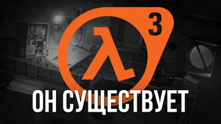 Новый Half-Life 3 подтвержден – Большой Слив / Все Что Нужно Знать