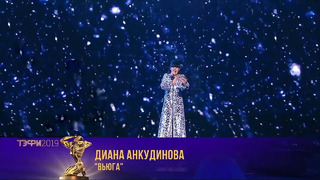 Диана Анкудинова – Вьюга (Выступление на Тэфи 2019!)
