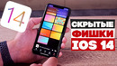 14 скрытых фишек ios 14 beta 1