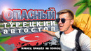 Турция и люди здесь. Ты бы смог так