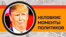 Кружка Путина, носки Порошенко и другие КОНФУЗЫ политиков