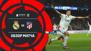 Реал Мадрид – Атлетико | Ла Лига 2022/23 | 23-й тур | Обзор матча
