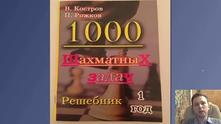Шахматы. Обзор серии книг 1000 шахматных задач. Автор В. Костров, П. Рожков