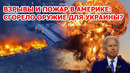 Взрыв пожар на гигантском складе в Америке. Наводнение Германия Краснодар. Шторм снег США Атака Крым