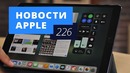 Новости Apple, 226 выпуск: iOS 11.0.2 и Apple Watch Series 3