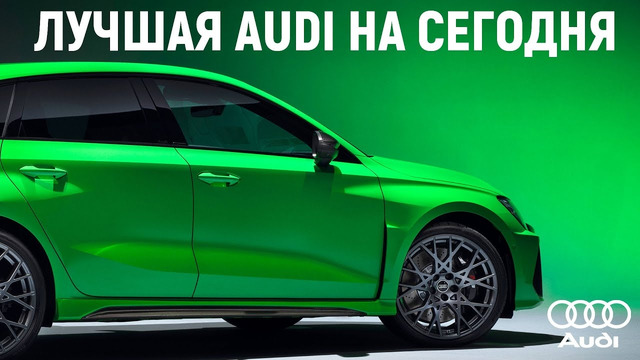 ЛУЧШАЯ AUDI на сегодня