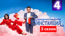 Предпоследняя инстанция 3 – 4 серия