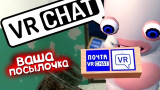 VRChat – Почта России