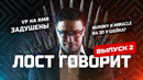 LOST НЕ ПРЕКРАЩАЕТ ДУШИТЬ: MIRACLE & KUROKY НА ЗП ДУЭЛЬ MORGENSHTERN И SHADOWRAZE НОВЫЕ АБУЗЫ В ДОТЕ